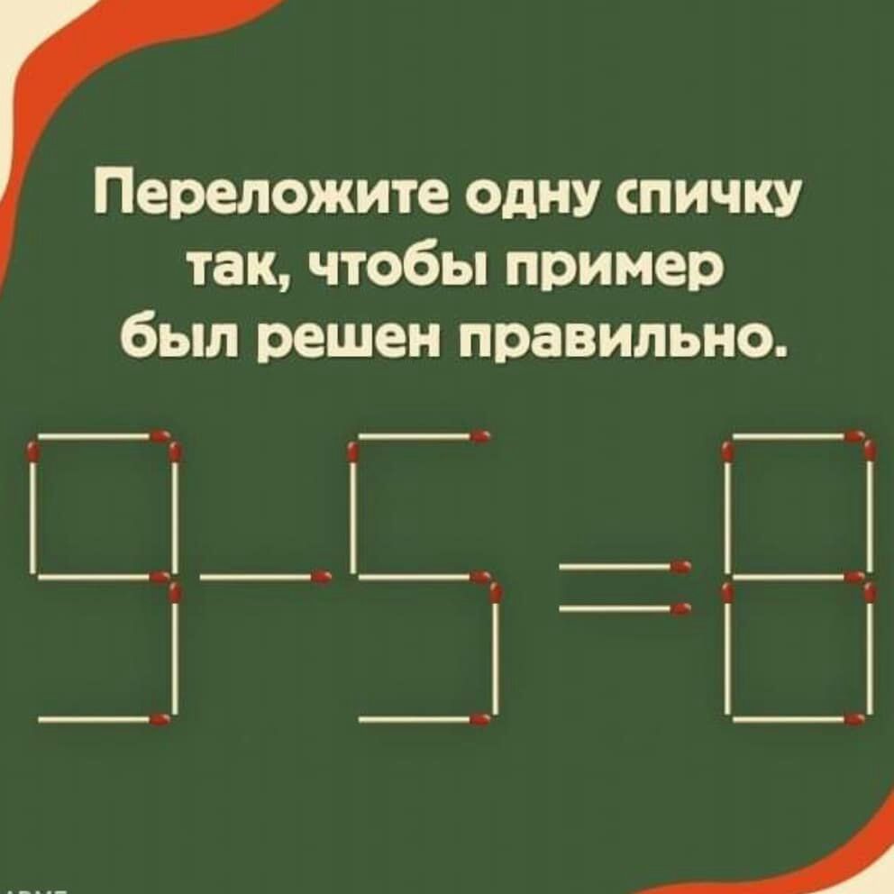 Переложите одну спичку так чтобы пример был решен правильно _а __ __ _ ч ____