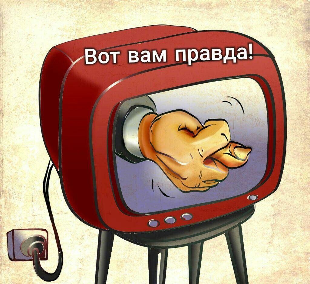 Вот вам правда!