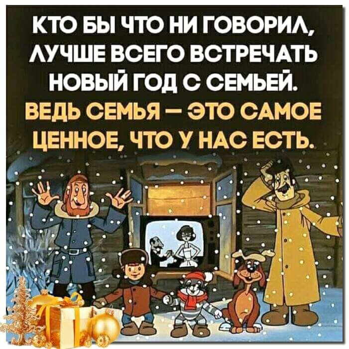 кто вы что ни говорим АУЧШЕ всего встрвчпь новый год с свмьвй ВЁДЬ СЕМЬЯ это САМОЕ ЦЕНЕ ЮБ что у ндс ЕСТЬ _ р 5