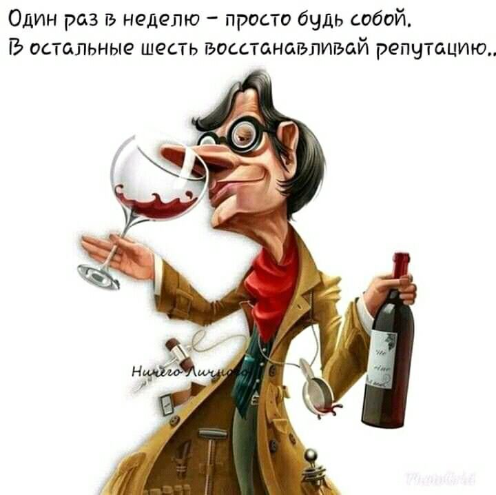 Один раз гь неделю просто будь собой В остальные шесть восстанавлиьай репутацию