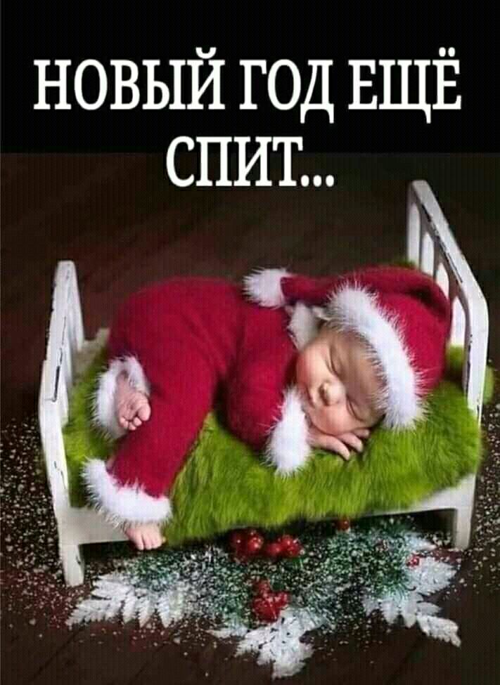 новый год ЕЩЁ спит