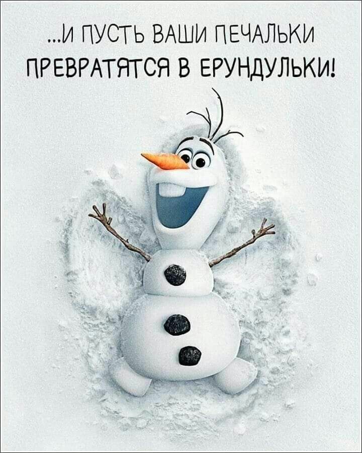 И ПУСТЬ ВАШИ ПЕЧАЛЬКИ ПРЕВРАТЯТСЯ В ЕРУНДУЛЬКИ
