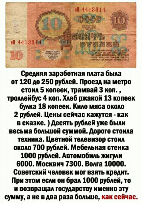 Средняя заработал плата была от 120 до 250 рублей Проезд на петро стоил 5 копеек траивай 3 коп тромейбус 4 коп Хлеб ржаной 13 копеек булка 18 копеек Кило мяса около 2 рублей Цены сейчас кажутся как в сказке Аесять рублей уже были весьиа большой суииой Аорото стоила техника Цветной телевизор стоил около 100 рублей Мебельная стенка 1000 рублей Автомобиль жигули 6000 Москвич 7300 Волга 10000 Советски