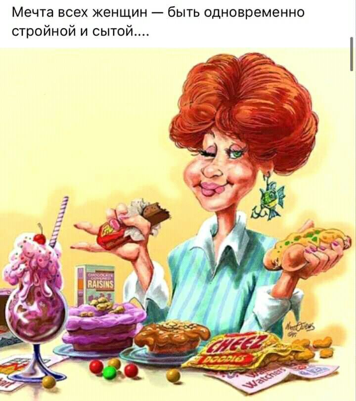 Мечта всех женщин быть одновременно стройной и сытой