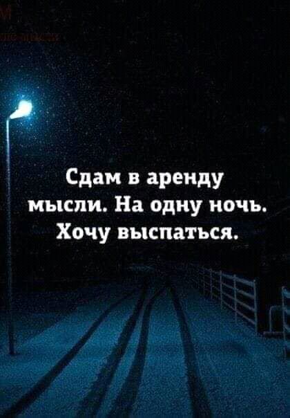 Сдам в аренду мысли На одну ночь Хочу выспаться