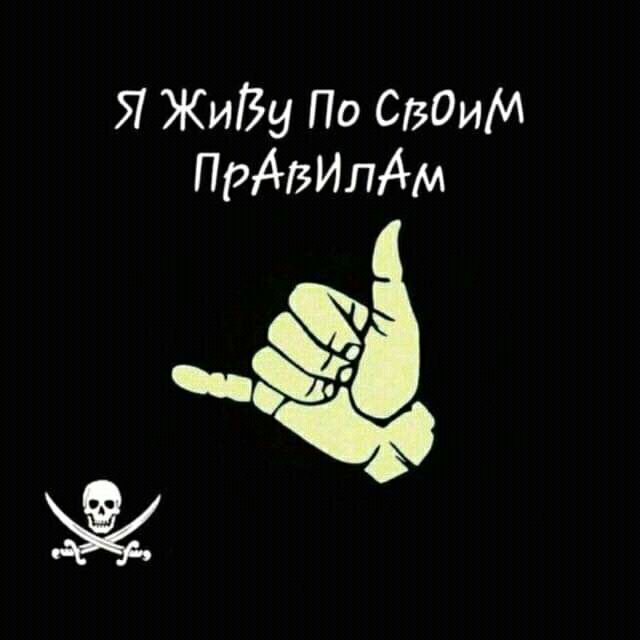 Я Жиду По СВОИМ ПРАВИЛАМ 94