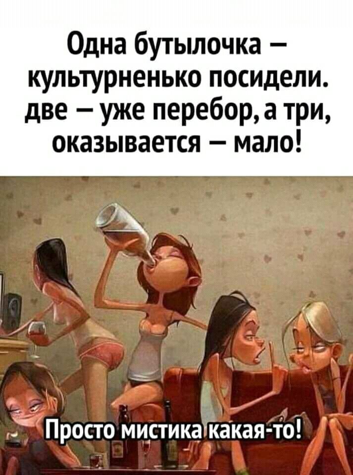 Одна бутылочка  культурненько посидели. Две  уже перебор, а три, оказывается  мало!  Просто мистика!какаято!
