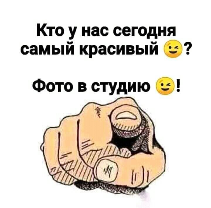 Кто у нас сегодня самый красивый ?
