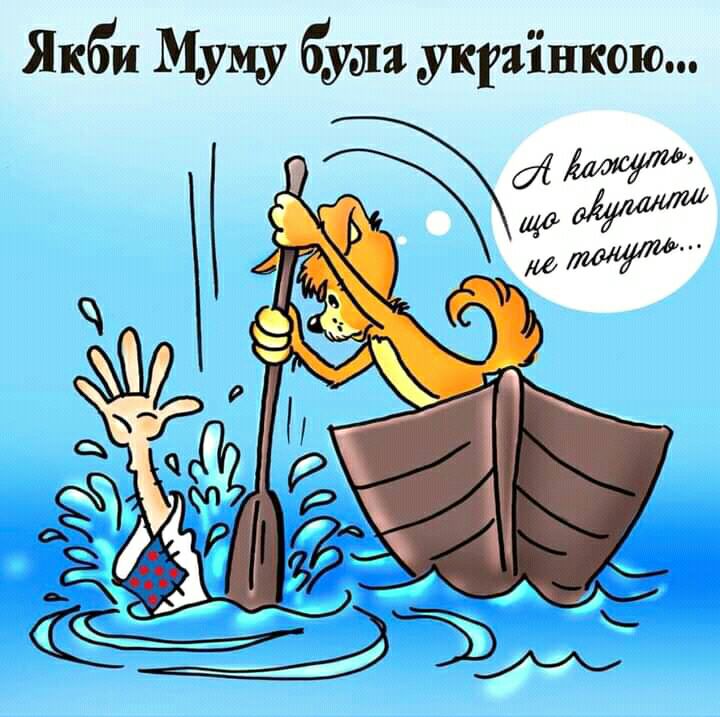Якби Муму буш укгяінкою
