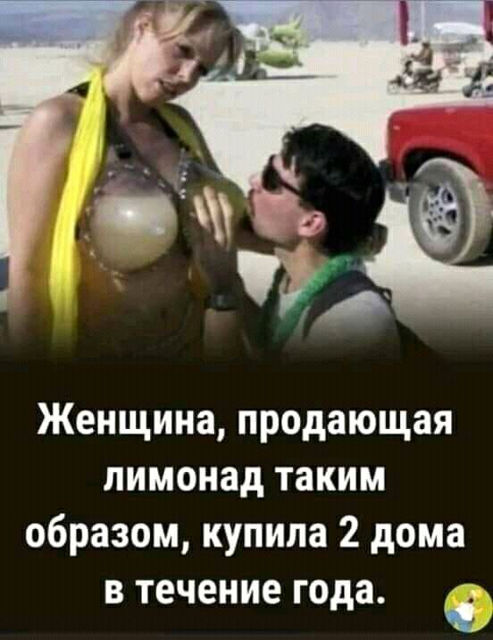 Женщина продающая лимонад таким образом купила 2 дома в течение го а _ А