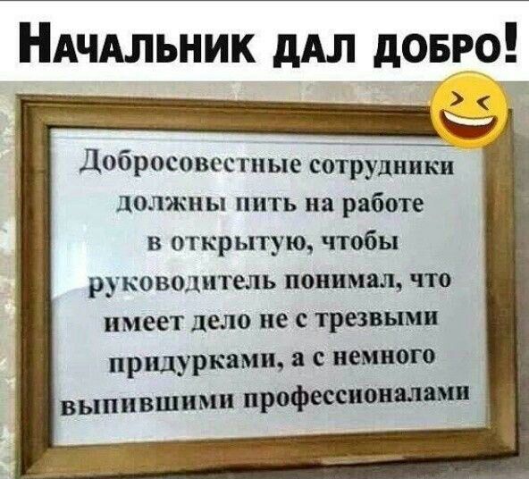 НАЧАЛЬНИК дАл довго Добросовестиые соіЬудпики должны ППТЪ ня рябспе в открытую чтобы руководитель ПОВПМШ что имеет дело не С трезвым придуркями пением выпившнмп прпфессповшпп