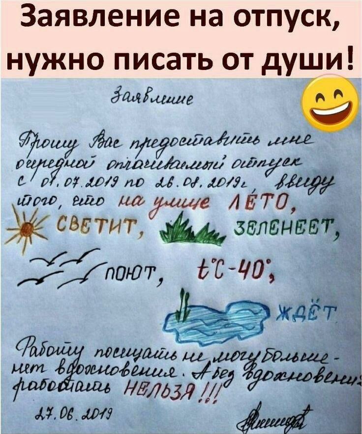 Заявление на отпуск нужно писать от души дийца12 ошу Айа ИегощйлЪіім иш или милиции тулуп со0 и мы изл што ши падшихл 4570 светит зажат кпоют 40 410640