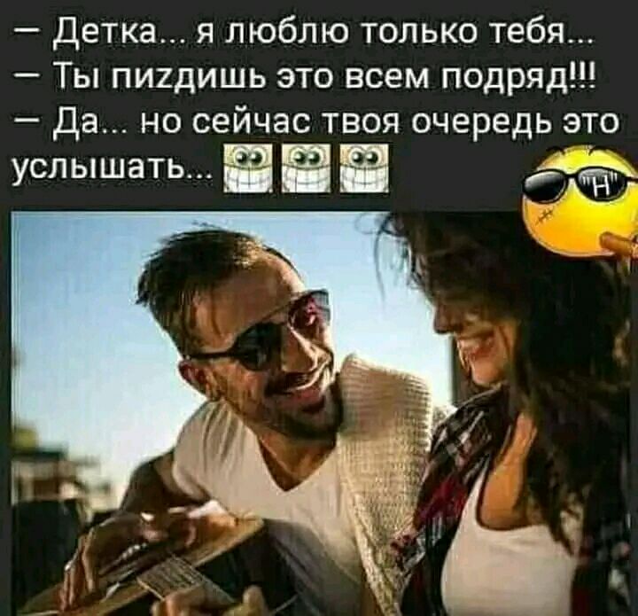 Детка я люблю только тебя Ты пигдишь это всем подряд Да но сеичас твоя очередь это услышать