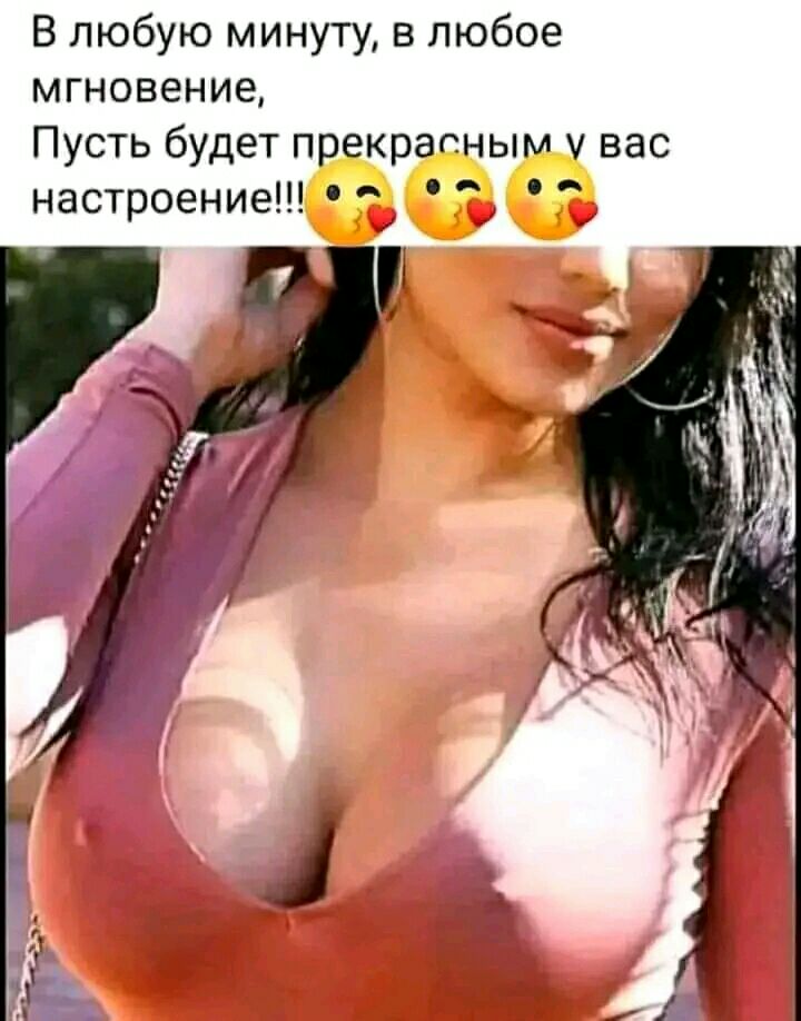 В любую минуту в любое мгновение Пусть будет прекрасным у вас настроение К