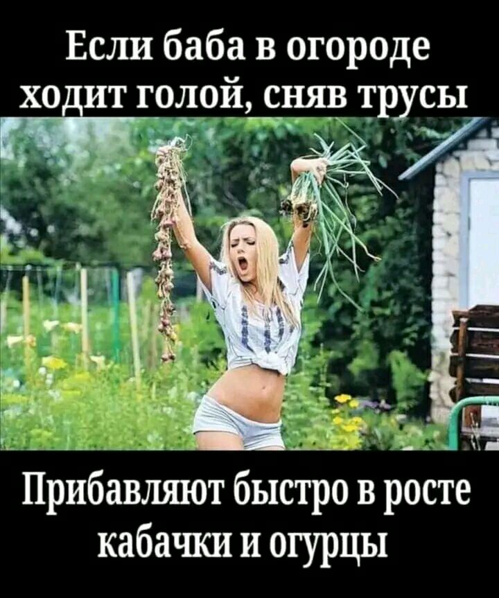 Если баба в огороде ит голой сняв трусы __ 7 _ Прибавлшот быстро в росте кабачки и огурцы