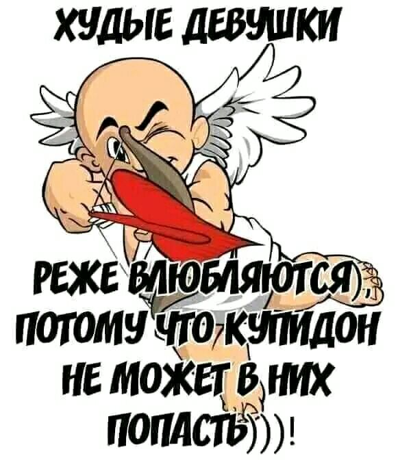 ХУДЫЕ ДЕВУШКИ потомУ Чт ЧГОКШМДОН НЕ МОЖЕТ В НИХ ПОМСТЬ