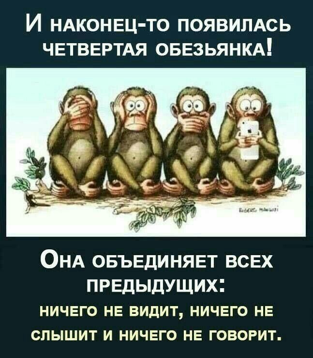 И НАКОНЕЦ ТО ПОЯВИЛАСЬ ЧЕТВЕРТАЯ ОБЕЗЬЯНКА ОНА ОБЪЕДИНЯЕТ ВСЕХ ПРЕДЫДУЩИХ ничего не видит ничего не слышит и НИЧЕГО НЕ ГОВОРИТ