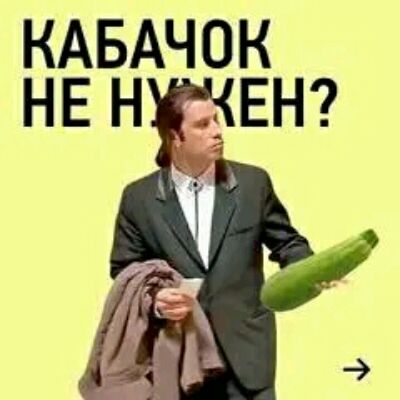 КАБАЧОК НЕ Н ЕН