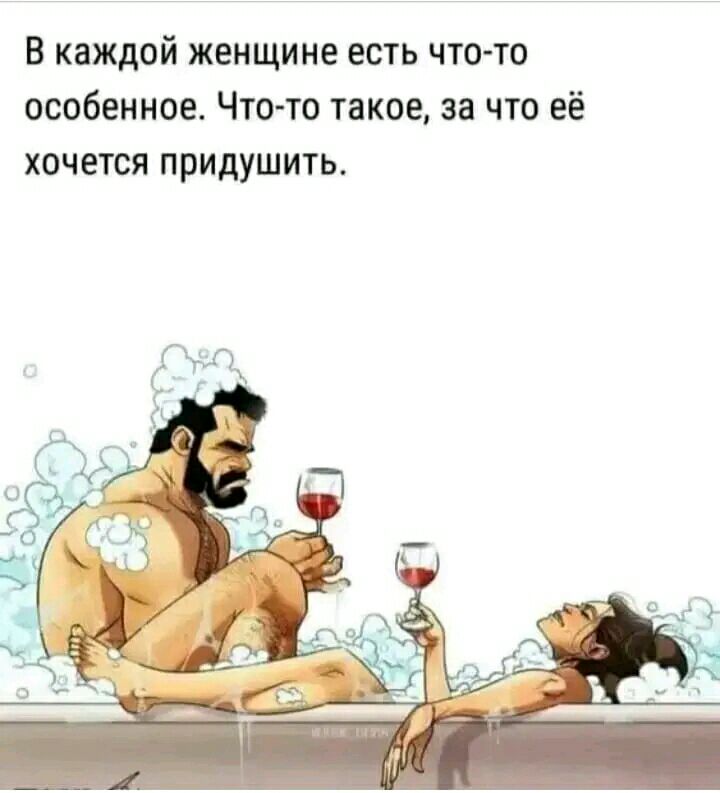 в каждой женщине есть что то особенное Что то такое за что её хочется придушить