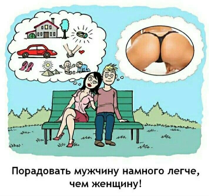 Порадовать мужчину намного легче чем женщину
