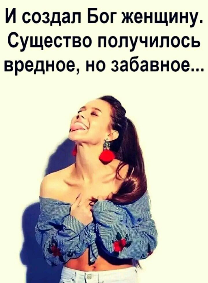 И создал Бог женщину Существо получилось вредное но забавное