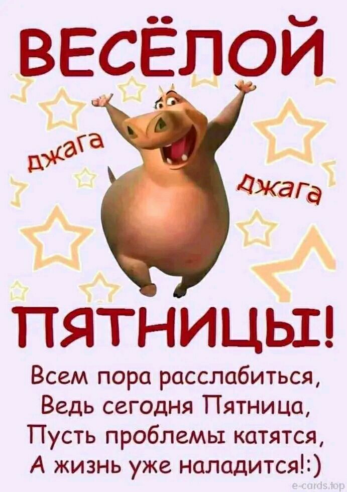 ВЕСЁПОЙ джага и ПЯТНИЦЫ Всем пора расслабиться Ведь сегодня Пятница Пусть проблемы катятся А жизнь уже наладится мда