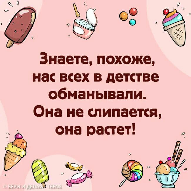 Её Знаете похоже нас всех в детстве обманывали Она не липается Ё дв