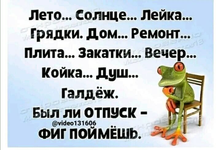 Лето солнце Лейка Грядки дом Ремонт Плита Закатки Вечер койка душ Галдёж Был ли ОТПЗСК Мишень ФИТ ПОЙМЁШЬ