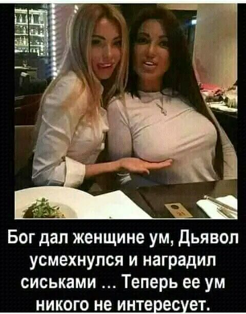 Бог дал женщине ум Дьявол усмехнулся и наградил сиськами Теперь ее ум НИКОГО не интересует