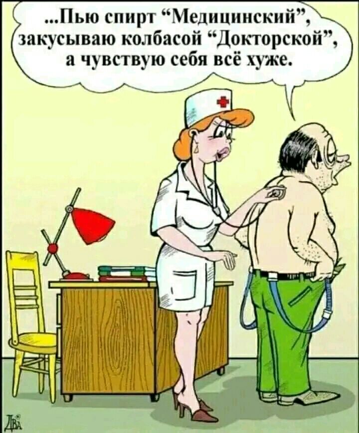 Пью спирт Медицинский закусываю колбасой Докторской а чувствую себя всё хуже
