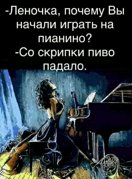 Леночка почему Вы начали играть на пианино Со скрипки пиво