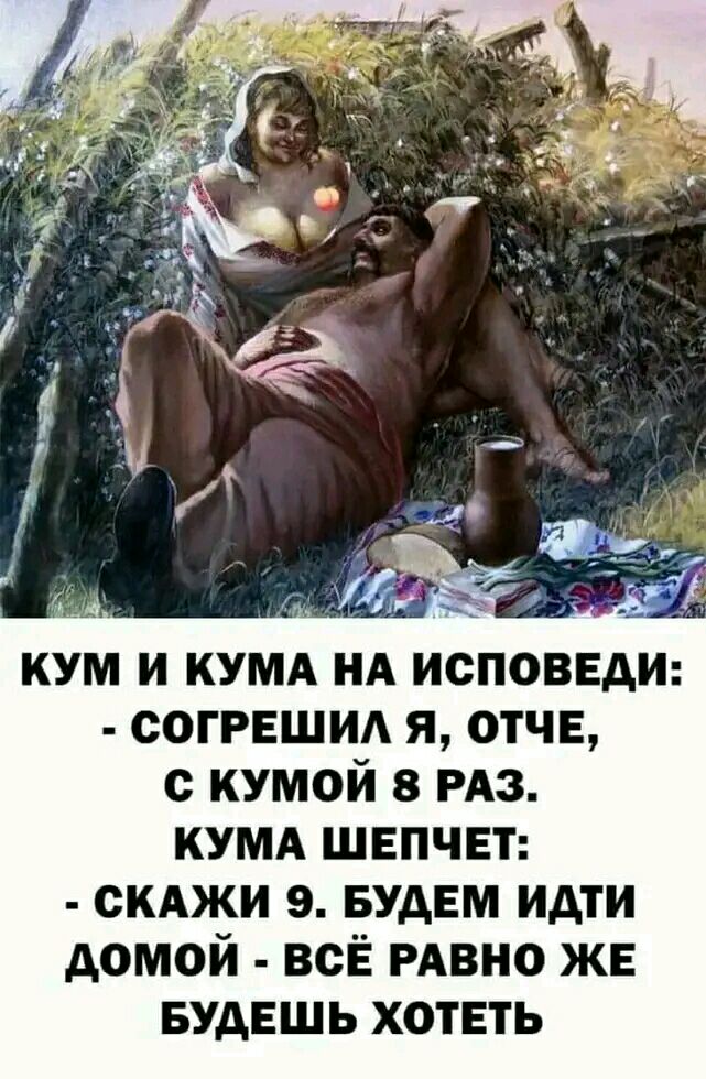 г км и имя НА исповеди согрешид я отче с кумой в из кумд шепчет скджи э Будем идти домой все РАВН0 же Будешь хотеть