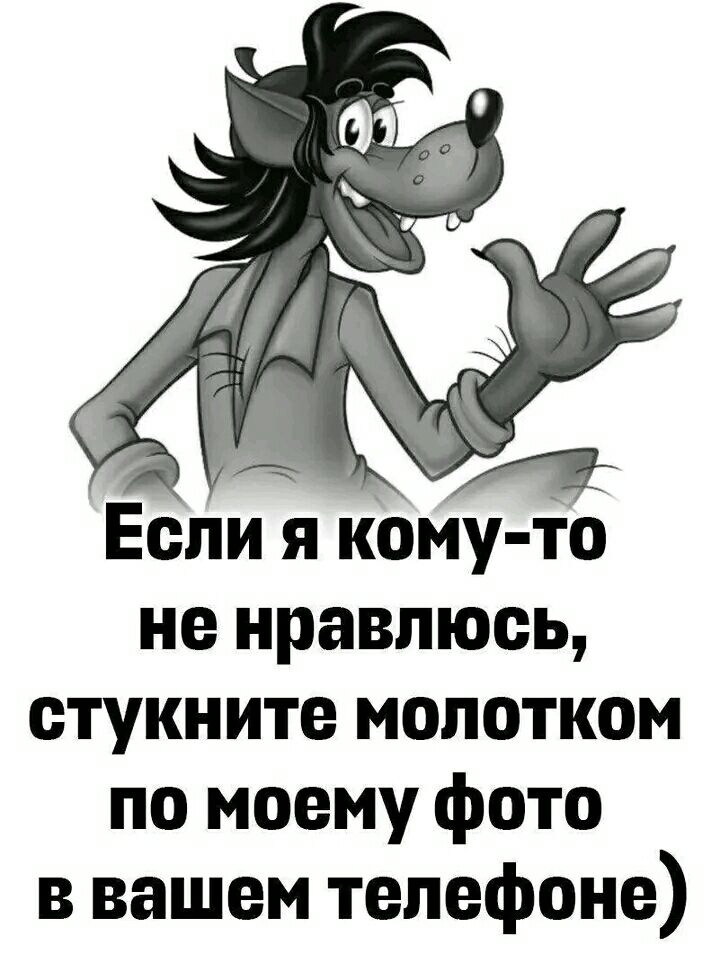 Если я кому то не нравлюсь стукните молотком по моему фото в вашем телефоне