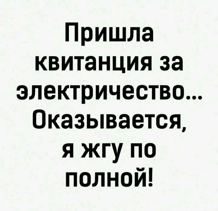 Пришла квитанция за электричество Оказывается я жгу по полной