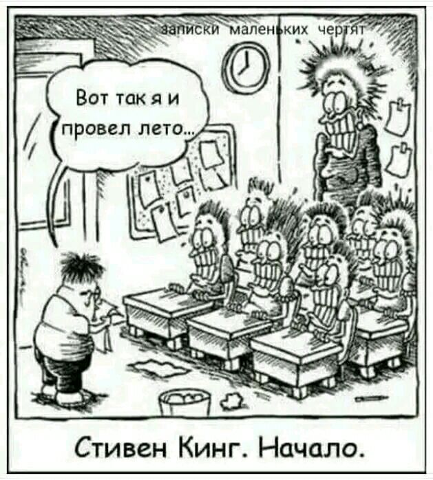 Вот так я и провел лето Стивен Кинг Начало