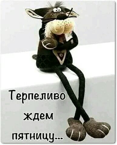 пятницу_ _