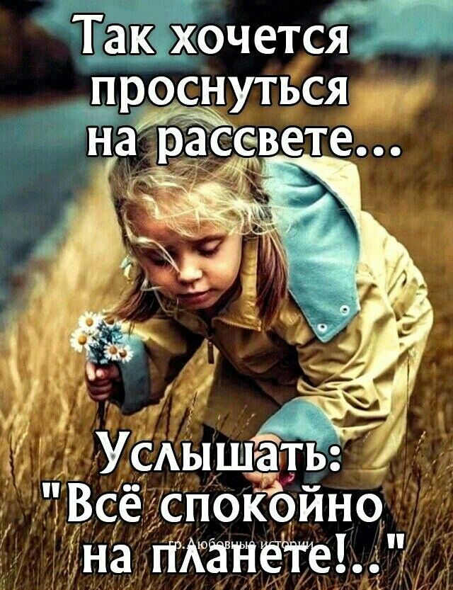 точется проснуться а МН рассвете у Ушышать Все споКойн9 зна ПКЁНЕЧЕЬ