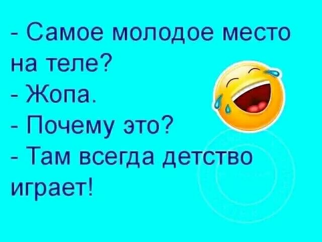 Самое молодое место на теле Жопа Почему это Там всегда детство играет