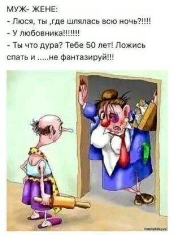МУЖ ЖЕНЕ Люся ты где шляпась всю ночь У пюбовника Ты что дура Тебе 50 лет Пожись спать и не Фантазиру