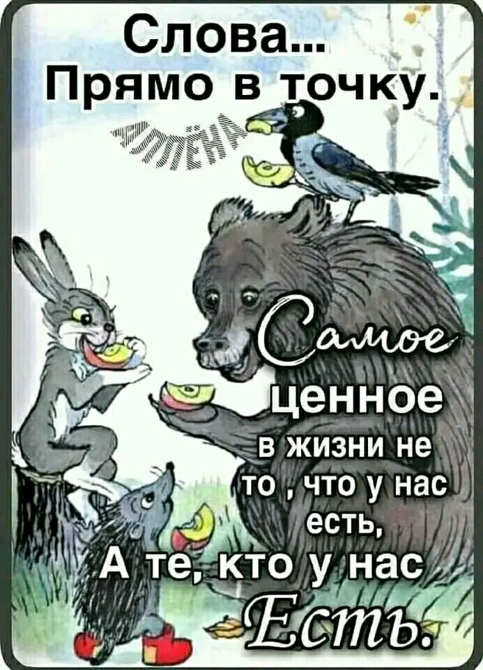 Слова _ Прямо в точку