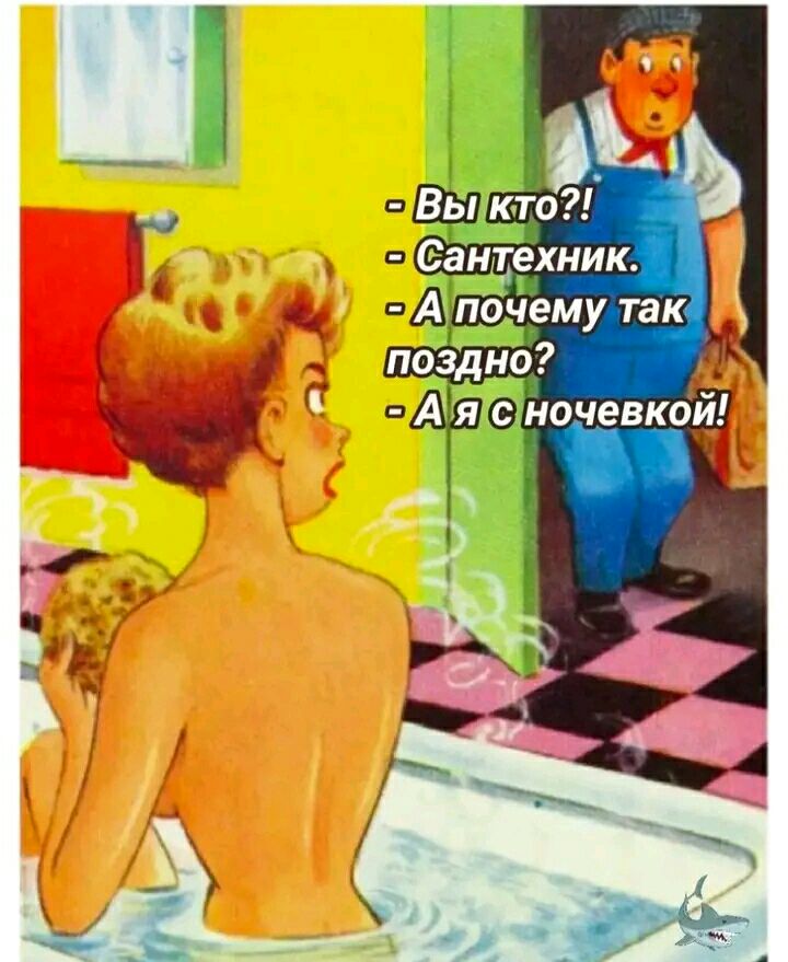 сеантехник пойем так _ У