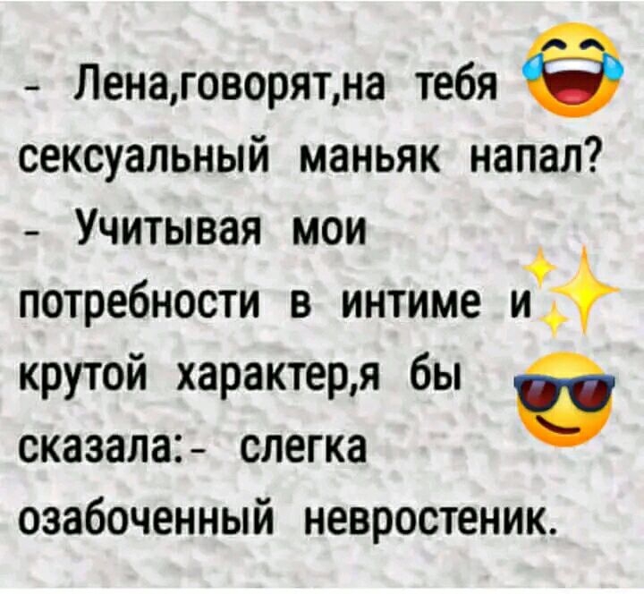 Ленаговорятна тебя сексуальный маньяк напал Учитывая мои потребности в интиме ий крутой характеря бы 6 сказала слегка озабоченный невростеник