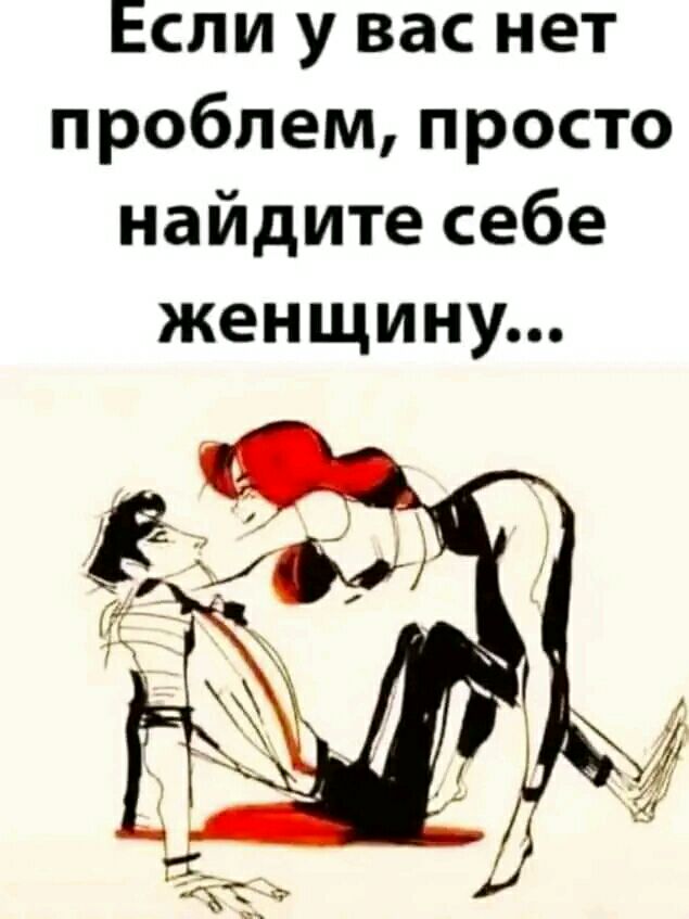Если у вас нет проблем просто найдите себе женщину