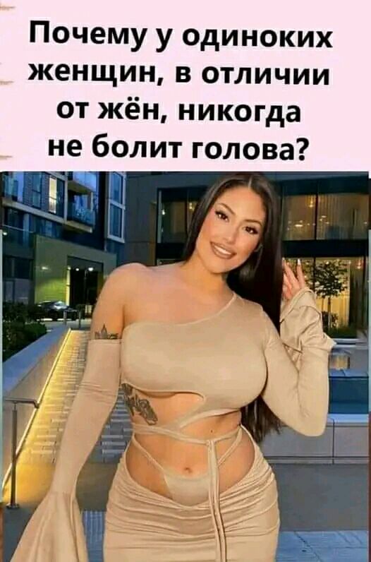 Почему у одиноких женщин в отличии от жён никогда не болит голова