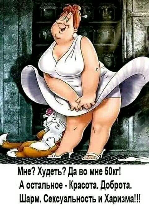 едть во мне 0 А остальное Красота доброта Шарм Сексуальность и Харизма