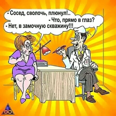 Сосед свопочь ппюиуп Что прямо в таз Нет замочную скважину