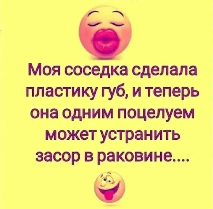 Р Моя соседка сделала пластику губ и теперь она одним поцелуем может устранить засор в раковине
