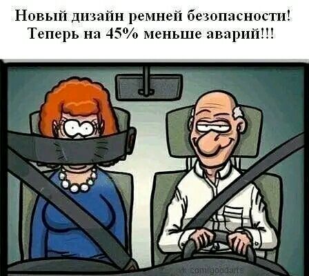 Новый дп йн ремней безопасности Теперь на 45 меньше аварий