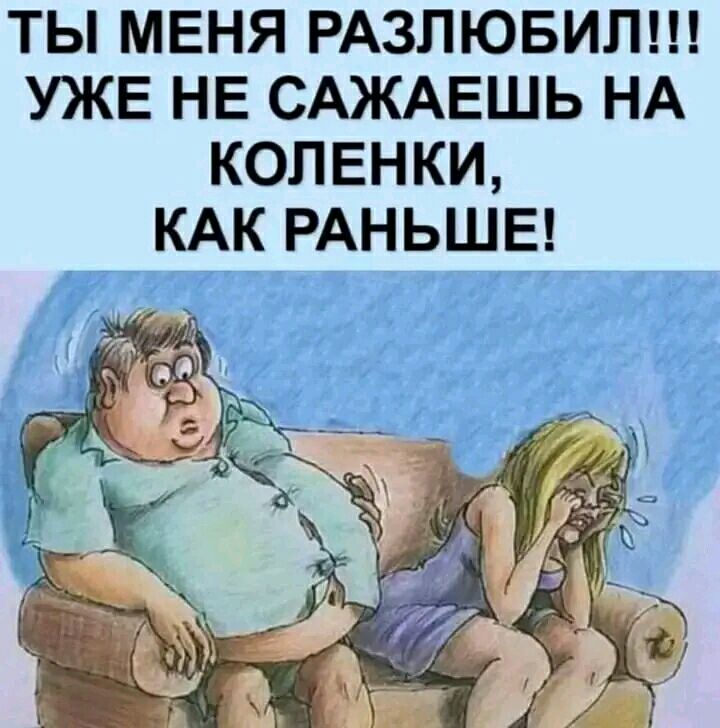 ТЫ МЕНЯ РАЗЛЮБИЛ УЖЕ НЕ САЖАЕШЬ НА КОПЕНКИ КАК РАНЬШЕ