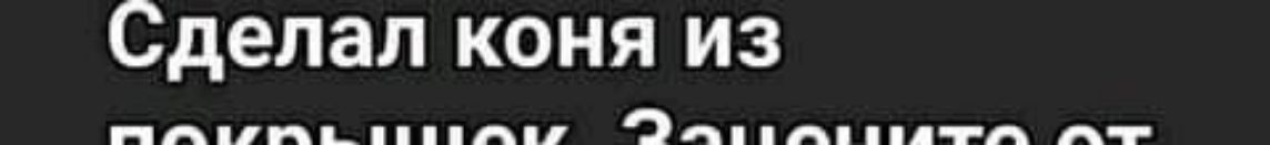 Сделал коня из АПЩ Оппппппдтп